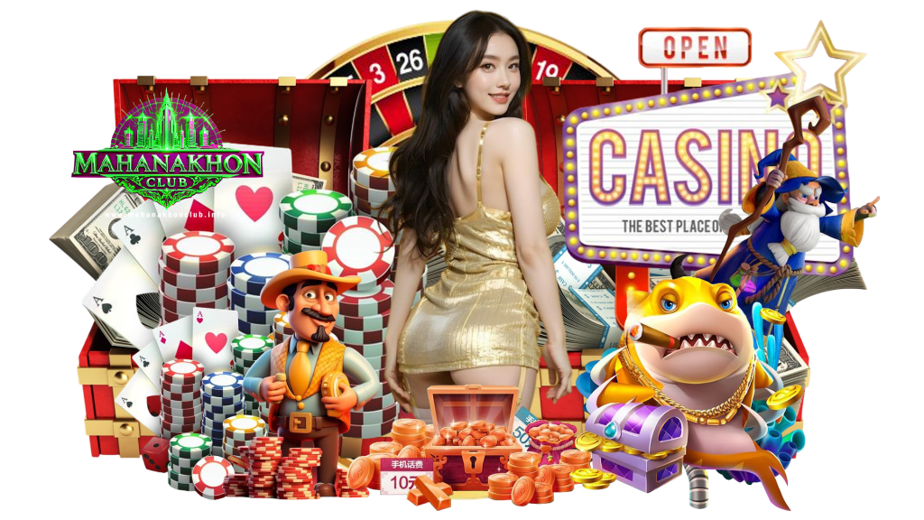 mahanakhonclub เว็บเกมที่ดีที่สุด หาเงินได้ไม่มีทางเบื่อ